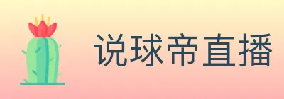 说球帝直播 logo